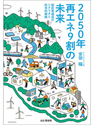 cover image of 2050年再エネ9割の未来 脱炭素達成のシナリオと科学的根拠
